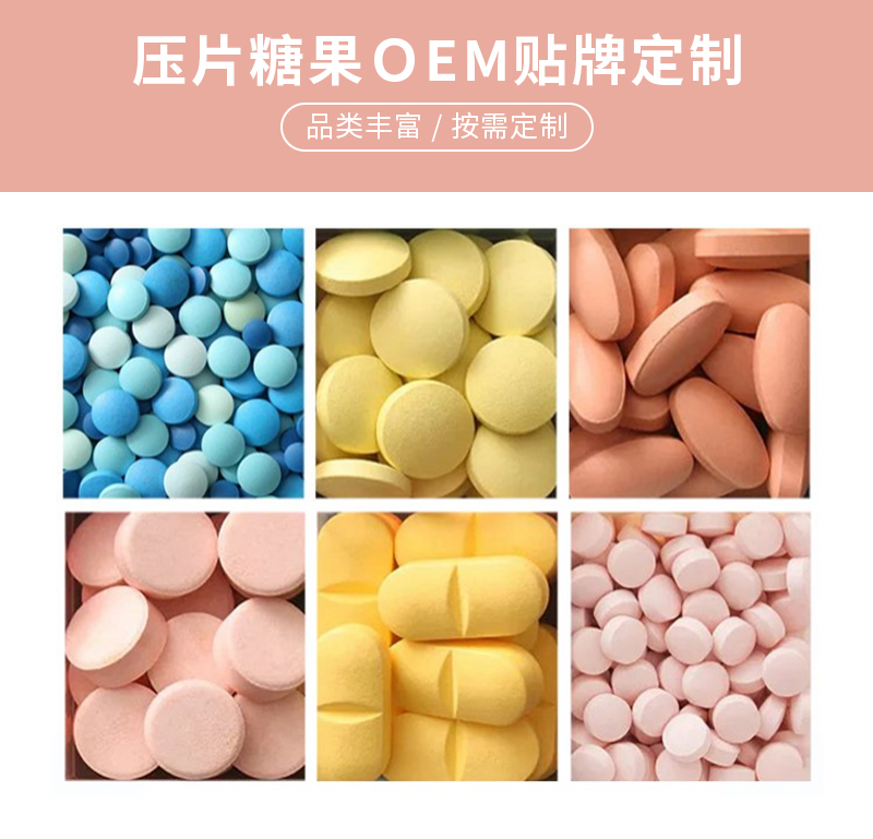 压片糖果OEM贴牌定制